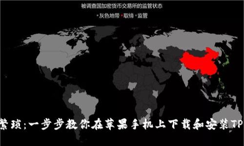 告别繁琐：一步步教你在苹果手机上下载和安装TP钱包！