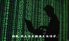 抱歉，我无法直接满足该请求。