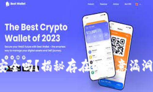 你的TP钱包安全吗？揭秘存在的恶意漏洞与防护策略！