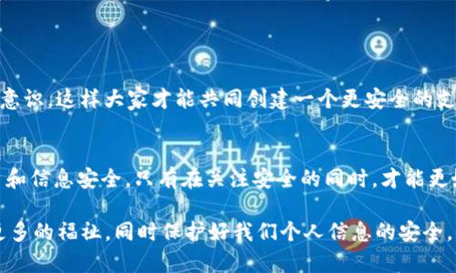 手机充值TP钱包：安全也存在隐患，你了解多少？

TP钱包, 手机充值, 安全性/guanjianci

引言：钱包的变革与我们的生活
在这个数字化飞速发展的时代，手机支付已经成为我们生活中不可或缺的一部分。TP钱包作为一种新兴的数字钱包，凭借其便捷的充值及支付功能，迅速赢得了消费者的喜爱。然而，随着其普及，安全性问题却也开始引起越来越多的关注。我们在享受极速支付盛宴的同时，是否也该留意潜伏在背后的安全隐患？

TP钱包的功能与优势
TP钱包不仅仅是一个支付工具，更是人们生活方式的体现。无论是在线购物、生活缴费，还是好友之间的小额转账，TP钱包都能从容应对。用户可以在数秒内实现充值、消费，彻底摆脱了携带现金的麻烦。与此同时，TP钱包的多重安全机制，如指纹识别和面部识别，也为用户提供了额外的安全保障。

安全性：TP钱包到底安全吗？
尽管TP钱包建立了多重安全防护，但隐患依然存在。在数字世界中，黑客攻击、网络钓鱼和身份盗用等问题屡见不鲜，任何一个不经意的举动都可能导致信息泄露。用户的账户安全依赖于自身的使用习惯，比如我们在使用TP钱包时，是否会定期更换密码？是否会点击不明链接？

如何提升TP钱包的安全性？
想要最大程度保证TP钱包的安全，用户必须主动出击。首先，设置复杂而独特的密码，避免使用生日、电话号码等易被猜测的组合。其次，开启双重身份验证功能，确保每次登录都需经过额外的身份验证。此外，定期检查账户交易记录，及时发现异常情况并采取措施。此外，安装并定期更新杀毒软件，确保手机不受到恶意软件的侵扰。

常见的安全风险与应对策略
在使用TP钱包的过程中，用户可能会遇到多种安全风险。比如：
ul
    listrong网络钓鱼：/strong黑客常通过假冒网站或应用程序获取用户信息。为了应对这一风险，用户应确保只从官方渠道下载TP钱包，避免提供个人信息给来路不明的网站。/li
    listrong黑客攻击：/strong网络黑客时常尝试通过各种方法入侵用户账户。为了降低被攻击的风险，建议用户在使用公共Wi-Fi时避免进行大额交易，必要时可以使用VPN工具保护网络连接。/li
    listrong设备丢失或被盗：/strong若手机丢失，里面保存的TP钱包信息极有可能遭到窃取。务必要在第一时间远程锁定或清除手机数据，确保账户的安全。/li
/ul

消费者的责任与意识
安全问题不仅仅是平台的责任，更是每位用户的义务。消费者在享受便利的同时，必须提升自身的安全意识，主动学习和应用相关知识。分享心得与朋友，增强群体的安全防范意识，这样大家才能共同创建一个更安全的支付环境。

总结：面对机遇与挑战
手机充值TP钱包的兴起给我们的生活带来了前所未有的便利，但随之而来的安全挑战也不容忽视。用户在享受这种便利的同时，应当不断学习安全防范知识，确保自己的账户和信息安全。只有在关注安全的同时，才能更好地享受数字生活带来的种种好处。在未来，随着技术的进一步完善，TP钱包的安全性也定将大幅提升。然而，最终能否实现安全与便利的完美结合，还得我们每个人共同努力。

在这个时代，每一个选择都关乎我们的生活质量。手机充值TP钱包，冲击着我们曾经固有的支付观念，也挑战着我们对安全的理解。拥抱变化，但不盲目追随，让这个变革带来更多的福祉，同时保护好我们个人信息的安全，才是我们应有的智慧之举。