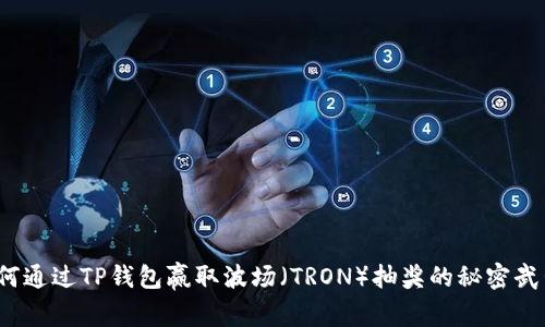 如何通过TP钱包赢取波场（TRON）抽奖的秘密武器？