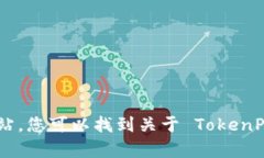 TokenPocket 的官方网站地址是 [https://www.tokenpocket