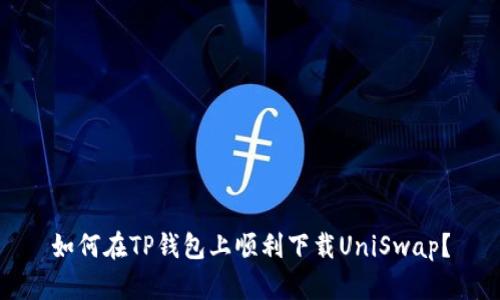 如何在TP钱包上顺利下载UniSwap？
