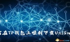 如何在TP钱包上顺利下载UniSwap？