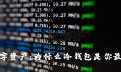 保护你的数字资产：为什么冷钱包是你最好的选