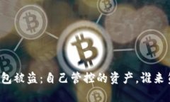 TP钱包被盗：自己管控的资产，谁来负责？
