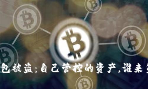 TP钱包被盗：自己管控的资产，谁来负责？