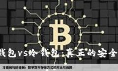 硬件钱包vs冷钱包：真正的安全之战！