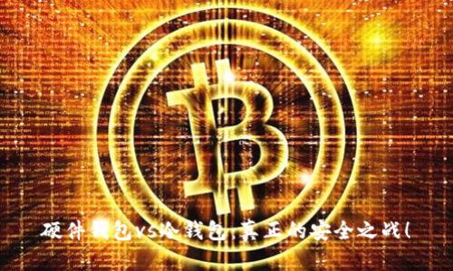 硬件钱包vs冷钱包：真正的安全之战！