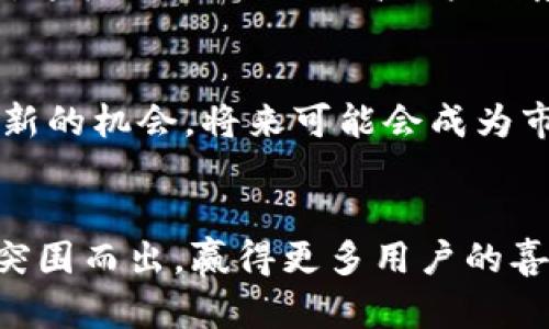 你的t p钱包是否在上架前准备充分？看这一篇即可！

数字钱包, 上架注意事项, 用户体验/guanjianci

为什么选择t p钱包？
随着数字货币和区块链技术的迅猛发展，越来越多的人开始关注数字钱包，而t p钱包以其独特的功能和用户友好的界面脱颖而出。它不仅满足了用户对安全性的高要求，还具备出色的交易速度和便捷的使用体验。无论你是刚刚接触数字货币的新手，还是已经是成熟投资者，t p钱包都为你提供了一个可靠且高效的解决方案。

上架前的准备工作
在t p钱包成功上架之前，有几个重要的准备工作需要进行。首先，确保你的钱包满足相关法律法规的要求，这在不同地区可能会有不同的规定。其次，进行风险评估，思考潜在的问题以及如何应对。了解你的目标用户群体，他们的需求是什么，以及在上架后可能面临怎样的挑战。

用户体验的重要性
在数字钱包市场中，用户体验的好坏直接影响到产品的成功与否。确保你的t p钱包界面简洁、易于导航，同时提供详细的使用说明和客服支持，给用户提供一种安心感。此外，考虑在设计中加入一些人性化的元素，比如通过色调和图形传达温暖和信任的感觉，让用户在使用时更加舒适。

安全性需重视
数字钱包最重要的就是安全。t p钱包的上架绝不能忽视这一点。使用顶尖的加密技术，确保用户的数字资产安全是基本要求。此外，在钱包中加入多重认证及异地备份功能，以提升用户的安全感。定期进行安全评估和渗透测试，确保钱包的防护措施始终保持在行业最高水平。

如何促进t p钱包的知名度
一旦上架，你需要通过多种渠道来提升t p钱包的曝光率。利用社交媒体、论坛、博客等平台传达钱包的特色和优势，与用户进行互动，增加他们的兴趣和粘性。考虑与一些影响力大的数字货币专家或博主合作，让他们为你的钱包背书，以此吸引更多的潜在用户。同时，建议定期举办一些线上活动，比如奖励活动，以增加用户的参与度。

用户反馈的价值
用户反馈就像一面镜子，可以照出你产品的优缺点。鼓励用户在使用t p钱包后提供他们的意见，无论是好的还是坏的，都要积极倾听并响应。将用户的反馈融入到产品的改进中，这样不仅可以提高用户满意度，还能提升钱包的整体质量和竞争力。在这过程中，及时和用户沟通，不仅能够让他们感受到被重视，也能提升品牌忠诚度。

不断学习与创新
数字货币领域瞬息万变，作为t p钱包的开发者，你需要保持敏锐的洞察力，不断学习新技术和新趋势，以便及时调整产品方向。跟踪行业内的动态、竞争对手的策略，积极寻找创新的机会，将来可能会成为市场上的佼佼者。同时，注重团队的技术能力培养，提升整体素质，保持创新的活力。

总结
t p钱包的上架不仅仅是一个技术性的过程，更是一次用户体验和市场策略的综合考量。通过认真准备、注重用户体验、安全性和创新能力，让你的t p钱包在激烈的市场竞争中突围而出，赢得更多用户的喜爱和信任。记住，成功的数字钱包不仅仅是一个工具，它更是用户财务管理的重要伙伴。当我们将心思投注于用户的安全和需求时，就能够创造出更具影响力和长久价值的品牌。
