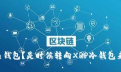 为什么你还在用热钱包？是时候转向XRP冷钱包来