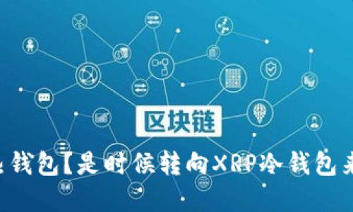 为什么你还在用热钱包？是时候转向XRP冷钱包来保护你的资产了！