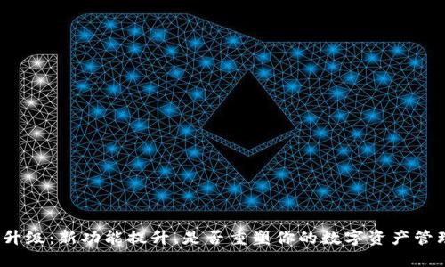 TP钱包升级：新功能提升，是否重塑你的数字资产管理体验？