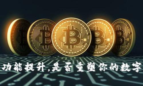 TP钱包升级：新功能提升，是否重塑你的数字资产管理体验？