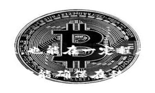 选择冷钱包时，你真的了解自己的需求吗？

冷钱包, 数字货币, 安全性/guanjianci

冷钱包的基础知识

在数字货币逐渐走入大众视野的今天，冷钱包作为一种安全存储数字资产的工具，受到了越来越多人的关注。那么，什么是冷钱包呢？简单来说，冷钱包就是不与互联网连接的数字货币存储设备。与热钱包相比，冷钱包的安全性更高，能够有效防止黑客攻击和在线盗窃。

冷钱包的种类

冷钱包可以分为硬件钱包和纸钱包。硬件钱包是专门设计的设备，它们安全性高、易于携带，且用户体验相对友好。比特币硬件钱包如Ledger Nano S/X、Trezor等，都是市场上较为知名的产品。而纸钱包则是将公钥和私钥打印在纸上，存储方式简单，但使用上却需要注意防潮、防火等问题。

选择冷钱包时的考虑因素

在海量的冷钱包中，如何才能找到适合自己的那一款呢？这不单是一个技术问题，更是对比自身需求的考量。在选择冷钱包时，有几个关键因素需要特别关注：

安全性

首先，安全性是冷钱包最核心的需求。对于持有大量数字资产的用户来说，冷钱包必须能够有效抵御各种黑客攻击以及物理盗窃。例如，硬件钱包应该具备强力的加密保护措施，甚至一些设备还支持多重身份验证功能，以确保只有合法用户可以访问其数字资产。

用户友好性

其次，人性化的设计和操作界面也是重要的考虑因素。有些冷钱包的设置过程相对复杂，可能使新手用户感到困惑。这时，一款简单易用、操作直观的冷钱包就显得尤为重要，比如Ledger的设备就因其良好的用户体验获得不少好评。

兼容性和支持的币种

在选择冷钱包时，您还需要考虑它的兼容性。选择一个能够支持多种数字货币的冷钱包，可以在将来方便地进行资产管理。比如，有些硬件钱包不仅支持比特币，还支持以太坊、瑞波币等其他主流数字货币，这不仅提升了灵活性，也省去了多次购买不同钱包的麻烦。

价格与性价比

冷钱包的价格差异也可能较大，因此了解自己的预算非常重要。虽然一些高端产品提供卓越的安全性和性能，选择时也要考虑是否真的符合自己的需求。包括硬件钱包的固有成本、后续维护支出等，综合考虑性价比后，才能做出明智的决策。

冷钱包的选择案例

对于初学者来说，选择一款简单的硬件钱包（如Ledger Nano S）会是不错的选择。由于其直观的界面和易于上手的使用方式，能够帮助用户迅速进入数字货币的世界。对于更有经验的用户，则可能倾向于Trezor，因为其材料和硬件解密技术在业内受到了较高的认可。

如何保障冷钱包的安全

无论你选择了哪种冷钱包，妥善地管理和保护其安全性必不可少。建议大家在选择冷钱包时，务必定期更新固件，并设置强密码。此外，存储恢复种子短语时，务必选择安全的地方，避免被人知晓。

未来发展趋势

随着区块链技术的发展，冷钱包也在不断与时俱进。未来，可能会出现更多功能强大的冷钱包，如支持生物识别技术的硬件钱包，甚至结合了人工智能技术，能够自我学习用户的使用习惯，提供更加个性化的服务。

结语

选择冷钱包的过程其实是一个自我反思的过程。在这个充满变化的数字货币市场上，选择适合自己的冷钱包不仅能够提高资产的安全性，也能在一定程度上提升我们的投资信心。希望通过这篇文章，能让你对冷钱包有更全面的认识和理解，从而做出更符合自己需求的选择。 

因此，在选择冷钱包时，一定要从自身的需求出发，不仅关注产品的安全性，还要考虑操作的便捷性、兼容性及未来的可扩展性。只有这样，才能确保在移动的数字资产世界中，您能够稳步前进，轻松应对各种挑战。