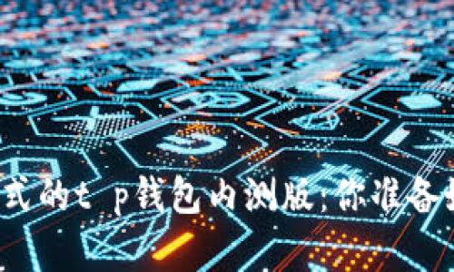 颠覆传统支付方式的t p钱包内测版：你准备好迎接未来了吗？