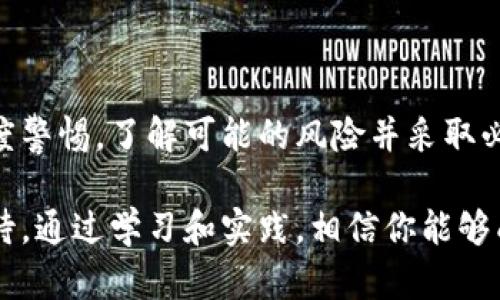   小心！你的冷钱包USDT被转出，背后隐藏着哪些风险？ / 
 guanjianci 冷钱包, USDT, 数字资产 /guanjianci 

一、冷钱包的定义及重要性

冷钱包，或称离线钱包，是一种用于安全存储数字资产的工具。与热钱包（在线钱包）相比，冷钱包没有互联网连接，因此提供了更高的安全性。这种钱包能够有效抵御黑客攻击和网络漏洞，许多投资者，包括专业人士和机构，偏爱使用冷钱包来保护其数字资产。

在加密货币的世界里，冷钱包被视为保护资金的堡垒。它的主要功能是将私钥离线存储，从而使得黑客即便入侵了网络环境，也无法轻易获取投资者的资产。但是，随着越来越多的人进入这个领域，冷钱包的安全性也面临新的挑战与威胁。

二、USDT被转出的可能原因

如果你发现自己的冷钱包USDT被转出，这可能是由多种原因引起的。在此我们将探讨一些常见原因，帮助你更好地理解这一情况。

h41. 盗窃或安全漏洞/h4
尽管冷钱包被认为是相对安全的选择，但仍有可能遇到安全漏洞或被盗的情况。一些黑客会通过社交工程等手段获取用户的敏感信息，例如私钥。一旦黑客获得了你的私钥，他们可以轻松地将USDT转出。

h42. 操作失误/h4
有时，用户在进行交易时可能不小心输入错误的信息，或者无法辨识冷钱包的设计，导致错误地将资产转出。尤其是对于新手来说，熟练掌握冷钱包的使用是保护自己数字资产的重要能力。

h43. 软件/硬件故障/h4
冷钱包，尤其是硬件钱包，在遇到故障时，可能会导致无法正常访问资产。有时候，在修复过程中，操作不当也可能会引发资金转移的情况。因此，保持冷钱包的正常运行至关重要。

三、如何防止冷钱包的资产被转出

面对可能的威胁，采取必要的安全措施以保护你的冷钱包及其内的资产显得格外重要。以下是一些有助于降低风险的实用技巧。

h41. 确保私钥的保密性/h4
私钥是你访问和管理数字资产的唯一凭证。切勿将其分享给任何人，包括朋友和家人。建议使用纸质或硬件设备妥善保管，确保其不会因意外泄露而导致资产流失。

h42. 定期更新钱包软件/h4
无论你使用的是软件钱包还是硬件钱包，定期更新软件是保持安全性的重要一步。开发者通常会修复已知的安全漏洞，通过更新来增强冷钱包的防护能力，确保你的资产不会受到威胁。

h43. 学习相关知识/h4
了解加密货币及其钱包的工作方式，尤其是冷钱包的基本原理，可以帮助你提高警惕。定期关注行业新闻，了解最新的黑客攻击事件及防护技巧，从根本上增强自己的安全意识。

四、若发生安全问题，应该如何应对

如果你确认冷钱包USDT被转出，不要恐慌，采取迅速且合理的措施是关键。

h41. 检查转账记录/h4
首先，登录你的冷钱包并查看转账记录，确认资金流出情况是否属实。有时，可能是由于操作疏忽造成的误解。

h42. 保留证据/h4
记录所有相关信息，包括转账时间、金额、接收地址等，以便将来可能需要的调查或法律诉讼。这些证据可能成为你追讨资产的重要凭证。

h43. 联系平台支持/h4
如果你使用的是硬件钱包，请联系厂商的客户支持，询问是否有任何补救措施可用。对于软件钱包，尝试联系相关的社区或论坛，获取更广泛的帮助。

h44. 向警方报案/h4
在遭遇盗窃或重大安全事件时，可以考虑向当地警方报案。虽然追回资金的可能性不一，但提供详细信息可能会帮助执法部门展开调查。

五、总结

冷钱包的安全性使其成为数字资产储存的重要工具，但并非绝对安全。用户在使用冷钱包的过程中，必须保持高度警惕，了解可能的风险并采取必要的预防措施。若不幸发生问题，尽快采取行动和解决办法也是至关重要的。

在数字货币的世界里，保护自己的资产如同保护自己的财富。每一个细节都不能忽视，每一次转账都应该谨慎对待。通过学习和实践，相信你能够成为数字资产管理中的高手，保持自己的财富安全。