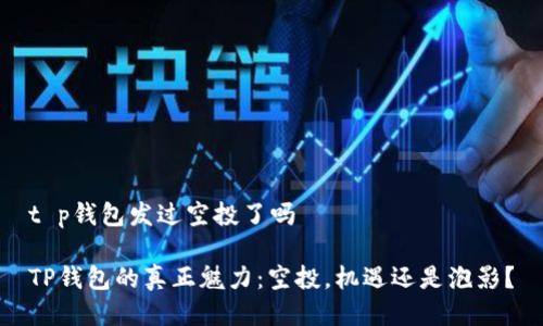 t p钱包发过空投了吗

TP钱包的真正魅力：空投，机遇还是泡影？