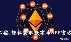 告别不安，轻松获取数字币APP官方下载！