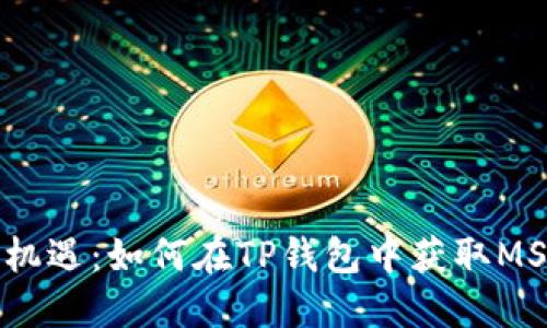 领略新机遇：如何在TP钱包中获取MSP空投？