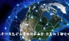 揭开TP钱包矿工费的神秘面纱：你真的了解它吗？