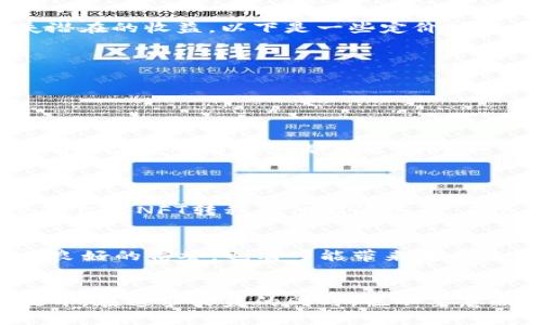   如何快速出售你在TP钱包中的NFT，赚取丰厚收益！ / 
 guanjianci NFT, TP钱包, 出售 /guanjianci 

NFT：数字艺术与资产的新前沿
近年来，NFT（非同质化代币）成为了数字艺术和资产交易中的热词。作为一种利用区块链技术创建的独特数字资产，NFT代表着拥有特定数字艺术作品、游戏道具或其他虚拟物品的权利。特别是在TP钱包中，用户能够更方便地管理和交易这些资产。在这篇文章中，我们将探讨如何在TP钱包中出售你的NFT，帮助你最大化收益的同时，也揭示这一过程中的潜在挑战。

第一步：了解你的NFT资产
在决定出售之前，首先要对你的NFT有一个清晰的了解。这些数字资产的价值因多个因素而异，包括创作的艺术家、作品的稀缺性、市场行情等。因此，了解目前市场对你持有的NFT的需求和回报可能会对你的出售策略产生重大影响。
你可以通过各大NFT市场，比如OpenSea、Rarible等，查看类似作品的销量和价格。这不仅可以帮助你评估NFT的市场价值，还能让你为定价做好充分准备。

第二步：连接你的TP钱包
出售NFT的第一步是确保你的TP钱包与交易平台相连接。TP钱包支持多种区块链，例如以太坊等。在连接钱包之前，请确保你已经下载并安装了TP钱包，并通过导入助记词或私钥恢复了你的账户。
连接流程通常比较简单。在你选择的交易平台上，找到“连接钱包”按钮，按照平台的提示选择TP钱包，一般情况下，系统会引导你完成连接。这一步成功后，你的NFT资产就能在平台上显示出来，让你可以开始出售。

第三步：选择合适的市场平台
不同的NFT市场有不同的用户群体和手续费结构，因此选择合适的平台对于成功出售NFT至关重要。例如，OpenSea是目前最流行的NFT市场之一，拥有大量用户及活跃的交易量，适合各类NFT交易。而Rarible则提供了更具人性化的创作和出售机制。在选择平台时，考虑以下因素：
ul
    listrong用户基础：/strong大平台通常意味着更多的潜在买家。/li
    listrong手续费：/strong不同市场会收取不同的交易费用，这可能会影响你的收益。/li
    listrong社区支持：/strong活跃的社区意味着更多的曝光机会。/li
/ul

第四步：设置合理的价格
在NFT市场上定价是一门艺术，也是一门科学。你需要考虑艺术品的独特性、市场趋势以及你的目标买家。定价过高可能导致买家望而却步，而定价过低则会让你损失潜在的收益。以下是一些定价技巧：
ul
    listrong市场调查：/strong查看类似NFT的售价，借此为你的作品定价奠定基础。/li
    listrong心理定价：/strong考虑使用略低于整十或整百的价格（例如$99.99而不是$100）来吸引买家。/li
    listrong采用拍卖形式：/strong如果你对作品的市场价不太确定，可以考虑选择拍卖方式，让市场决定最终价格。/li
/ul

第五步：发布你的NFT销售
当你确定好价格后，就可以在选择的平台上发布你的NFT交易了。这一步非常简单，只需填写一些必要的信息，比如作品的描述、定价方式和保留的时间等。在发布前，确保检查所有信息都是准确的。这不仅可以提高你NFT的吸引力，也避免了未来的麻烦。
发布后，耐心等待！考虑到市场变化，时刻关注你的NFT销售情况，必要时进行价格调整或重新发布。

第六步：交易和转账
一旦你的NFT有了买家，并且交易成功后，你的下一步就是进行资产转账。平台会提供明确的步骤，以确保交易过程安全无误。通常，买家在支付完成后，你就可以通过平台将NFT转移至他们的账户。在这一步，务必仔细检查转账信息，以免出现错误。

第七步：售后服务与维护关系
成功出售NFT后，并不意味着你的交易就结束了。在一些情况下，买家可能会对NFT的额外内容或服务感兴趣。在这种情况下，保持良好的售后服务，不仅能帮助你建立良好的信誉，也有可能带来未来的更多交易机会。此外，积累忠实买家群体能够为你后续作品的发行及销售带来更大的支持。

总结：在NFT市场找寻你的成功之路
在TP钱包中成功出售NFT不仅需要对市场的敏锐感知，也要求你具备一定的技巧和耐心。尽管过程可能会遇到挑战，但只要你认真研究，并灵活应变，机会便会向你敞开。在追求收益的同时，也不要忽略你的创作初衷，不断探索和创作新的数字艺术作品，才能在NFT的世界中拥有更为广阔的天地。