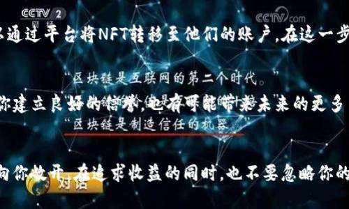   如何快速出售你在TP钱包中的NFT，赚取丰厚收益！ / 
 guanjianci NFT, TP钱包, 出售 /guanjianci 

NFT：数字艺术与资产的新前沿
近年来，NFT（非同质化代币）成为了数字艺术和资产交易中的热词。作为一种利用区块链技术创建的独特数字资产，NFT代表着拥有特定数字艺术作品、游戏道具或其他虚拟物品的权利。特别是在TP钱包中，用户能够更方便地管理和交易这些资产。在这篇文章中，我们将探讨如何在TP钱包中出售你的NFT，帮助你最大化收益的同时，也揭示这一过程中的潜在挑战。

第一步：了解你的NFT资产
在决定出售之前，首先要对你的NFT有一个清晰的了解。这些数字资产的价值因多个因素而异，包括创作的艺术家、作品的稀缺性、市场行情等。因此，了解目前市场对你持有的NFT的需求和回报可能会对你的出售策略产生重大影响。
你可以通过各大NFT市场，比如OpenSea、Rarible等，查看类似作品的销量和价格。这不仅可以帮助你评估NFT的市场价值，还能让你为定价做好充分准备。

第二步：连接你的TP钱包
出售NFT的第一步是确保你的TP钱包与交易平台相连接。TP钱包支持多种区块链，例如以太坊等。在连接钱包之前，请确保你已经下载并安装了TP钱包，并通过导入助记词或私钥恢复了你的账户。
连接流程通常比较简单。在你选择的交易平台上，找到“连接钱包”按钮，按照平台的提示选择TP钱包，一般情况下，系统会引导你完成连接。这一步成功后，你的NFT资产就能在平台上显示出来，让你可以开始出售。

第三步：选择合适的市场平台
不同的NFT市场有不同的用户群体和手续费结构，因此选择合适的平台对于成功出售NFT至关重要。例如，OpenSea是目前最流行的NFT市场之一，拥有大量用户及活跃的交易量，适合各类NFT交易。而Rarible则提供了更具人性化的创作和出售机制。在选择平台时，考虑以下因素：
ul
    listrong用户基础：/strong大平台通常意味着更多的潜在买家。/li
    listrong手续费：/strong不同市场会收取不同的交易费用，这可能会影响你的收益。/li
    listrong社区支持：/strong活跃的社区意味着更多的曝光机会。/li
/ul

第四步：设置合理的价格
在NFT市场上定价是一门艺术，也是一门科学。你需要考虑艺术品的独特性、市场趋势以及你的目标买家。定价过高可能导致买家望而却步，而定价过低则会让你损失潜在的收益。以下是一些定价技巧：
ul
    listrong市场调查：/strong查看类似NFT的售价，借此为你的作品定价奠定基础。/li
    listrong心理定价：/strong考虑使用略低于整十或整百的价格（例如$99.99而不是$100）来吸引买家。/li
    listrong采用拍卖形式：/strong如果你对作品的市场价不太确定，可以考虑选择拍卖方式，让市场决定最终价格。/li
/ul

第五步：发布你的NFT销售
当你确定好价格后，就可以在选择的平台上发布你的NFT交易了。这一步非常简单，只需填写一些必要的信息，比如作品的描述、定价方式和保留的时间等。在发布前，确保检查所有信息都是准确的。这不仅可以提高你NFT的吸引力，也避免了未来的麻烦。
发布后，耐心等待！考虑到市场变化，时刻关注你的NFT销售情况，必要时进行价格调整或重新发布。

第六步：交易和转账
一旦你的NFT有了买家，并且交易成功后，你的下一步就是进行资产转账。平台会提供明确的步骤，以确保交易过程安全无误。通常，买家在支付完成后，你就可以通过平台将NFT转移至他们的账户。在这一步，务必仔细检查转账信息，以免出现错误。

第七步：售后服务与维护关系
成功出售NFT后，并不意味着你的交易就结束了。在一些情况下，买家可能会对NFT的额外内容或服务感兴趣。在这种情况下，保持良好的售后服务，不仅能帮助你建立良好的信誉，也有可能带来未来的更多交易机会。此外，积累忠实买家群体能够为你后续作品的发行及销售带来更大的支持。

总结：在NFT市场找寻你的成功之路
在TP钱包中成功出售NFT不仅需要对市场的敏锐感知，也要求你具备一定的技巧和耐心。尽管过程可能会遇到挑战，但只要你认真研究，并灵活应变，机会便会向你敞开。在追求收益的同时，也不要忽略你的创作初衷，不断探索和创作新的数字艺术作品，才能在NFT的世界中拥有更为广阔的天地。