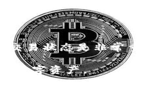 接收USDT(泰达币)的过程相对简单，但在进行操作之前，了解相关步骤和注意事项是非常重要的。以下将详细介绍如何在TP钱包中接收USDT。

1. 什么是USDT？

USDT（Tether）是一种以美元为基础的稳定币，旨在将数字货币的波动性与法定货币的稳定性结合起来。每一个USDT代币通常代表一美元的价值，这使得USDT成为在加密货币市场中非常流行的交易媒介。由于USDT的稳定性，它在交易所上和其他加密货币钱包之间的转账非常方便。

2. TP钱包的介绍

TP钱包是一款比较受欢迎的数字货币钱包，拥有友好的用户界面和较强的安全性。它支持多种数字资产的存储和管理，包括以太坊、比特币和USDT等。用户可以通过TP钱包轻松进行存币、取款和转账操作。

3. 开设TP钱包账户

在接收USDT之前，首先需要确保你有一个TP钱包账户。如果还没有，请按照以下步骤创建一个：

1. 下载TP钱包应用，通常可以在安卓和苹果的应用商店找到。
2. 安装并打开应用，选择“创建钱包”。
3. 根据提示设置强密码，并记录下助记词，保持安全。
4. 完成账户设置后，登录你的TP钱包。

4. 获取USDT接收地址

一旦你成功创建并登录了TP钱包，接下来需要获取接收USDT的地址，步骤如下：

1. 在主界面找到“资产”或“钱包”选项，点击进入。 
2. 在资产列表中找到USDT，点击进入。 
3. 找到“接收”或“充值”按钮，点击后会显示出你的USDT接收地址。 
4. 这个地址通常是一个字母和数字的组合，你可以复制这个地址，或者截图保存。注意，这个地址是独特的，确保不要分享给不信任的人。

5. 接收USDT的两种方式

接收USDT主要有两种方式：从其他用户转账或从交易所提币。

h45.1 从其他用户转账/h4

如果你的朋友或同事要将USDT转账给你，他们只需在自己的钱包中输入你的接收地址，并输入想要转账的数量。转账完成后，所转账的USDT会自动添加到你的TP钱包中。通常，这个过程在几分钟内完成，但也可能根据网络拥堵情况有所不同。

h45.2 从交易所提币/h4

如果你在某个加密货币交易所购买了USDT，提币的流程如下：

1. 登录你的交易所账户。
2. 找到“资产”或“资金管理”选项，下拉至USDT。 
3. 点击“提币”按钮，输入你在TP钱包中获取的USDT接收地址。
4. 输入想要提取的金额，并确认交易。请确保确认所有信息无误，尤其是地址，将资金发送到错误的地址是无法恢复的。
5. 按照交易所的要求进行身份验证（如发送验证码等），以完成提币操作。

6. 确认接收

一旦USDT被发送到你的TP钱包，通常你会在几分钟内看到余额的更新。不过，有时候由于区块链网络的延迟，可能需要稍等一会儿。如果等了很长时间仍未到账，可以检查一下你的接收地址是否正确，或通过区块链浏览器查看交易状态。

7. 常见问题与解决方案

在接收USDT的过程中，你可能会遇到一些常见的问题，以下是一些问题及其解决方案：

h47.1 交易未到账/h4

如果你的USDT没有到账，首先不要惊慌。检查你的接收地址是否正确，确认发件人是否成功进行了转账。你也可以通过区块链浏览器查找交易状态，查看交易是否已确认。

h47.2 地址错误/h4

如果你发现自己错过了接收地址或输入错误，一旦转账完成，资金是不可逆的。因此，在进行任何类型的转账之前务必仔细检查地址。

h47.3 转账拥堵/h4

有时候网络可能会出现拥堵，导致转账延迟。在这种情况下，只能耐心等待，通常在网络恢复正常后，你的余额会快速更新。

8. 安全性提示

在处理数字货币时，安全性是至关重要的。以下是一些安全性提示：

1. 永远不要将你的私钥或助记词分享给任何人，这些信息关乎你的资金安全。
2. 使用来自官方渠道的TP钱包应用，避免下载不明来源的应用以防范钓鱼攻击。
3. 定期更新钱包应用，以获取最新的安全补丁。
4. 如果有可疑交易，及时查看并采取相应措施，比如更改密码或联系钱包客服。

9. 总结

接收USDT在TP钱包中是一个相对简单的过程，只需了解如何获取接收地址，并按照相应的步骤进行转账。不过，保证资金安全和确认交易状态是非常重要的。希望这篇文章能帮助你顺利接收USDT，也希望你的加密货币投资之路一帆风顺。

通过这些步骤和建议，无论你是一名新手还是老手，都能轻松在TP钱包中接收USDT。记得始终关注市场动态，保持警惕，保护好自己的数字资产。