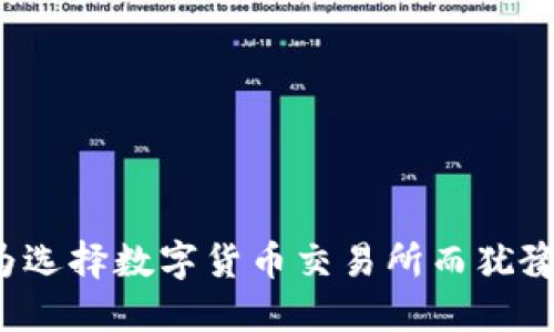 你还在为选择数字货币交易所而犹豫不决吗？