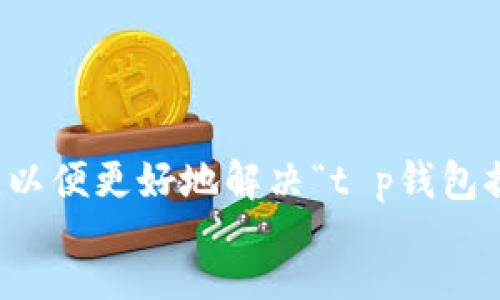 instruction
请提供一些背景信息或细节，以便更好地解决“t p钱包提币无记录怎么删除”的问题。
/instruction