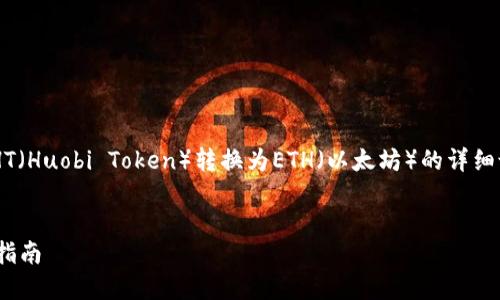 很高兴为您提供有关如何在TP钱包中将HT（Huobi Token）转换为ETH（以太坊）的详细说明。以下是关于这一过程的步骤和要点。


从HT到ETH：在TP钱包中轻松转换的终极指南