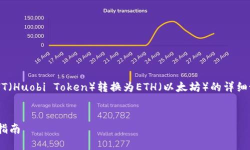 很高兴为您提供有关如何在TP钱包中将HT（Huobi Token）转换为ETH（以太坊）的详细说明。以下是关于这一过程的步骤和要点。


从HT到ETH：在TP钱包中轻松转换的终极指南