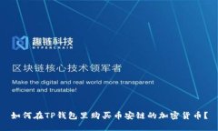 如何在TP钱包里购买币安链的加密货币？