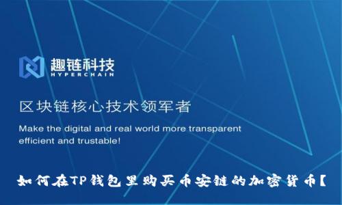 如何在TP钱包里购买币安链的加密货币？