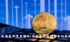 热钱包与冷钱包的完美转化：你准备好迎接安全