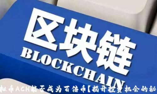 
虚拟币ACH能否成为百倍币？揭开投资机会的秘密！