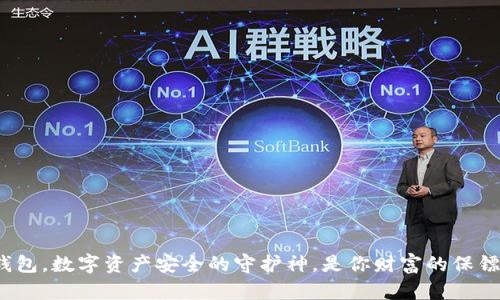冷钱包，数字资产安全的守护神，是你财富的保镖吗？