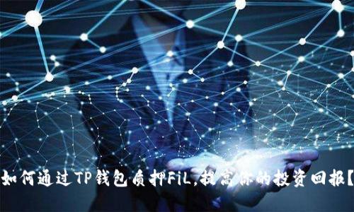如何通过TP钱包质押FiL，提高你的投资回报？