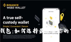 加密货币钱包：如何选择最适合你的下载软件？