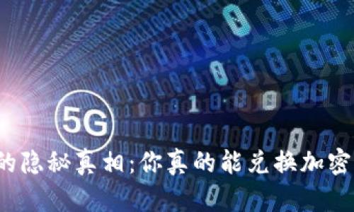 冷钱包的隐秘真相：你真的能兑换加密货币吗？