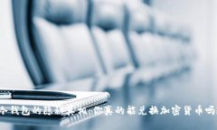 冷钱包的隐秘真相：你真的能兑换加密货币吗？