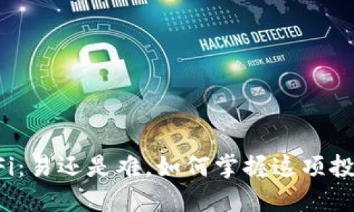 TP钱包DeFi：易还是难，如何掌握这项投资新趋势？