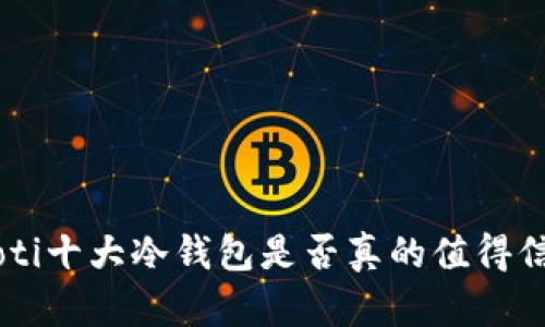 ziaoti十大冷钱包是否真的值得信赖？