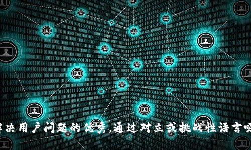 思考一个能解决用户问题的优秀，通过对立或挑战性语言吸引注意，放进