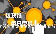 USDT区块确认时间究竟需要多久？揭秘背后的秘密
