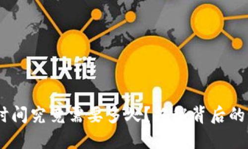 USDT区块确认时间究竟需要多久？揭秘背后的秘密与影响因素