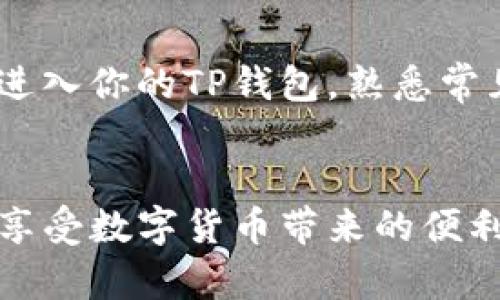 TP钱包，作为一种热门的数字货币钱包，正在稳步吸引越来越多的用户。然而，许多人对于TP钱包的密钥含义以及其在加密货币管理中的重要性知之甚少。本文将详细探讨TP钱包密钥，帮助你更好地理解这个关键概念以及如何安全有效地管理你的数字资产。

什么是TP钱包密钥？
TP钱包密钥实际上是用户在使用TP钱包时所需的两种主要密钥的总称：公钥和私钥。公钥就像是你的银行账号，能够让其他人向你发送资金，而私钥则是你用来管理和控制这些资金的密码，绝对不能泄露给他人。

公钥和私钥的作用
公钥是一串由数字和字母组成的唯一字符串，任何人都可以通过这个公钥向你的TP钱包发送加密货币。换句话说，公钥是你的“收款地址”。而私钥则相当于你银行账户的密码，只有你才能使用它来访问你的资产。任何拥有你私钥的人都可以随意转移或控制你的资产，因此保护好私钥是确保你资金安全的首要任务。

如何生成和管理TP钱包的密钥
当你创建TP钱包时，钱包会自动生成一对密钥。虽然这个过程对用户来说是透明的，但你需要意识到密钥的生成及存储至关重要。通常，TP钱包会向你提供一个助记词（也称为种子短语），这是一个由多组单词组成的短语，可以用来恢复你的钱包和密钥。

务必将助记词记录在安全的地方，并确保不与他人分享。这是保证你能够在设备丢失或损坏时恢复钱包的重要步骤。

密钥丢失的风险与解决方案
如果不慎丢失了私钥或助记词，将面临无法访问钱包中资产的风险。加密货币领域没有类似银行的找回机制，一旦丢失，资产便无法恢复。预防措施是保障你钱包安全的关键，包括定期备份助记词、使用可靠的安全存储方案等。

定期更新密钥保护措施
技术在不断进步，黑客手段也在不断演变。因此，定期更新你的密钥保护措施显得尤为重要。可以选择将密钥存储在硬件钱包中，这是一种专门的设备，其安全性远高于传统的软件钱包。此外，也可以考虑启用双重安全认证功能，以提供额外的保护层。

如何识别和防范诈骗
在数字货币交易中，诈骗行为时有发生，尤其是当涉及到密钥时。请务必保持警惕，不要轻易分享你的私钥或助记词，绝不要通过电子邮件或不明链接进入你的TP钱包。熟悉常见的诈骗手段，例如钓鱼网站、假冒的技术支持等，可以帮助你避免不必要的损失。

总结
TP钱包密钥是你管理和保护数字资产的基础。通过了解公钥和私钥的作用，妥善管理助记词，并采取合理的安全措施，你将能更好地保护自己的资产，享受数字货币带来的便利。无论技术如何发展，安全都是一个永恒的话题。希望本文能帮助你更深入地理解TP钱包密钥的价值，并为你在这个日益增长的数字经济中铺平道路。