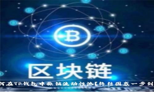 如何在TP钱包中撤销流动性池？终结困惑一步到位！