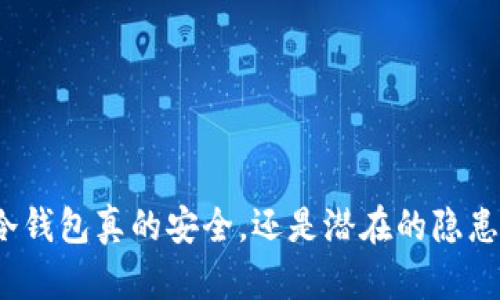 冷钱包真的安全，还是潜在的隐患？