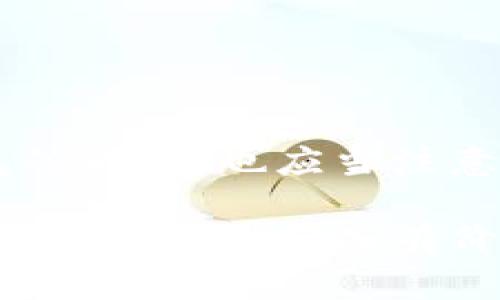 外汇W钱包和TP钱包是外汇交易领域中常见的两种数字钱包类型。它们主要用于存储、转账和交易外汇、数字货币以及其他金融资产。以下是对这两种钱包的详细介绍。

外汇W钱包的定义与功能
外汇W钱包是一种结合了传统金融与数字资产的创新钱包。它通常支持多种货币的存储与交易，包括法定货币和加密货币。此类钱包的设计目的在于为用户提供安全、高效的资产管理解决方案。

外汇W钱包的主要功能包括：
ul
    listrong多币种支持：/strong用户可以在一个钱包中管理多种不同的货币，方便进行资金融通。/li
    listrong实时汇率更新：/strong用户能够随时查看最新的汇率信息，从而做出更及时的交易决策。/li
    listrong安全性：/strong通过多重加密和卫士技术，W钱包确保用户资产的安全性，避免黑客攻击和资金损失。/li
    listrong便捷的交易体验：/strong用户可以快速完成交易、转账以及资产兑换，提升交易效率。/li
/ul

外汇TP钱包的定义与功能
外汇TP钱包是另一种数字钱包，通常更加注重隐私保护和用户数据的安全性。TP钱包的设计多适用于需要高安全性和匿名交易的用户，比如外汇交易者和数字货币投资者。

外汇TP钱包的主要功能包括：
ul
    listrong高隐私保护：/strongTP钱包提供更加匿名的交易方式，用户的身份信息不会被泄露，有效保护个人隐私。/li
    listrong去中心化管理：/strong与传统的钱包不同，TP钱包通常是去中心化的，用户完全控制自己的资产，不依赖于第三方机构。/li
    listrong丰富的功能：/strongTP钱包除了支持外汇交易外，用户还可以进行多种金融交易，包括借贷和投资等。/li
    listrong用户友好的界面：/strongTP钱包的操作界面通常设计得非常简洁，方便用户进行各种操作。/li
/ul

两者的使用场合与优劣对比
选择W钱包还是TP钱包，主要取决于用户的需求和使用场景。对于希望频繁进行交易、需要快速响应市场变化的用户来说，W钱包可能更加适合。它的多币种支持和实时汇率更新功能能满足快速交易的需要。而对于注重隐私、安全性和去中心化交易的用户，TP钱包则提供了更高的保护。

以下是这两种钱包在一些方面的优劣对比：
table
    tr
        th特性/th
        th外汇W钱包/th
        th外汇TP钱包/th
    /tr
    tr
        td隐私保护/td
        td相对较低/td
        td较高/td
    /tr
    tr
        td安全性/td
        td多重加密/td
        td全部控制个人资产/td
    /tr
    tr
        td交易速度/td
        td快/td
        td中/td
    /tr
    tr
        td用户友好性/td
        td易用/td
        td相对复杂/td
    /tr
    tr
        td支持货币种类/td
        td多种/td
        td有限/td
    /tr
/table

如何选择适合自己的钱包
在选择外汇W钱包或TP钱包时，用户需要先分析自身的使用场景：
ul
    listrong投资频率：/strong如果你是一个频繁交易的投资者，选择支持多币种、高交易速度的钱包会更加便捷。/li
    listrong隐私需求：/strong如果你担心个人隐私被泄露，TP钱包可能是更合适的选择，它提供了更好的隐私保护。/li
    listrong安全性考量：/strong对安全性要求高的用户应当对比两者的安全保障措施，选择提供多重加密的W钱包或去中心化的TP钱包。/li
/ul

钱包的安全使用策略
无论选择哪种类型的钱包，安全使用都是至关重要的。以下是一些建议：
ul
    listrong定期更新密码：/strong使用复杂度较高且定期更换的密码，能有效避免被黑客攻击。/li
    listrong启用两步验证：/strong增加额外的安全层，保障资产安全。/li
    listrong定期备份钱包：/strong确保在必要的时候能恢复资产。/li
    listrong小心钓鱼网站：/strong确保从官方网站下载钱包，对于链接和下载要保持警惕。/li
/ul

结论
外汇W钱包和TP钱包各有其独特的优点和特点。选择最适合自己的钱包类型，将极大地提升外汇交易的便捷性和安全性。在选择钱包的同时，也应当注意定期检查和加强账户的安全性，以确保个人资产的安全和隐私的保护。

总的来说，了解外汇W钱包与TP钱包的特性，以及其优劣如何影响你的交易习惯，将对每位投资者都大有裨益。希望这篇文章能为你的选择提供一些有价值的参考。